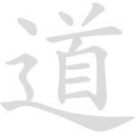 a calligraphy of the word tao